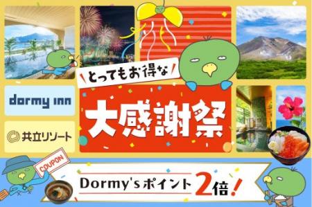 【公式サイトからの予約で無料宿泊券が当たる!?】ドー 【公式サイトからの予約で無料宿泊券が当たる!?】ドー