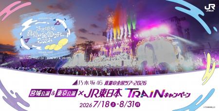 「乃木坂46真夏の全国ツアー2026」×JR東日本TRAINキャ 「乃木坂46真夏の全国ツアー2026」×JR東日本TRAINキャ