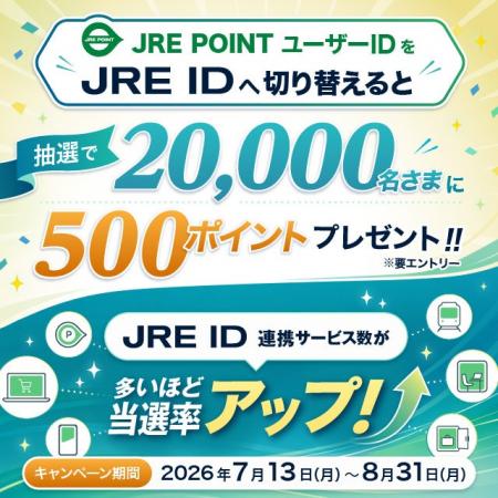 「JRE IDつなげて当選率アップ！JRE POINTプレゼント