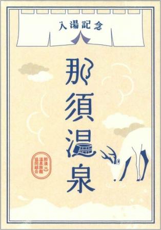 【まもなく開湯1400年】那須温泉の入湯記念 ― 御湯印