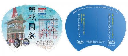 株式会社D&Mカンパニー、祇園祭特製「うちわ」に広告 株式会社D&Mカンパニー、祇園祭特製「うちわ」に広告