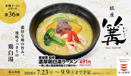 行列が絶えない銀座の名店の鶏白湯が、かっぱ寿司に! 行列が絶えない銀座の名店の鶏白湯が、かっぱ寿司に!