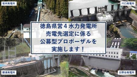 徳島県営水力発電所の売電先選定に係る公募型プロポー