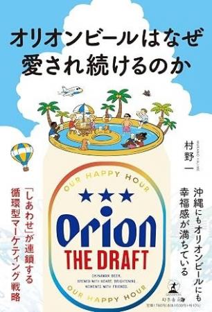 7月31日発売『オリオンビールはなぜ愛され続けるのか 7月31日発売『オリオンビールはなぜ愛され続けるのか