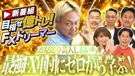 FX未経験者のお見送り芸人しんいちが、トレードに初挑
