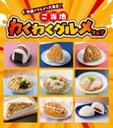 【8県限定】ご当地メニュー9品が集う『ご当地わくわく 【8県限定】ご当地メニュー9品が集う『ご当地わくわく