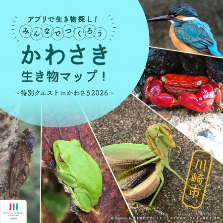 生き物探しミッションクリアでプレゼントが当たる!「 生き物探しミッションクリアでプレゼントが当たる!「