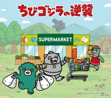 TVアニメ『ちびゴジラの逆襲』と関西フードマーケット TVアニメ『ちびゴジラの逆襲』と関西フードマーケット