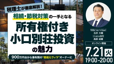 7月21日（火）19時よりオンライン開催！900万円台から
