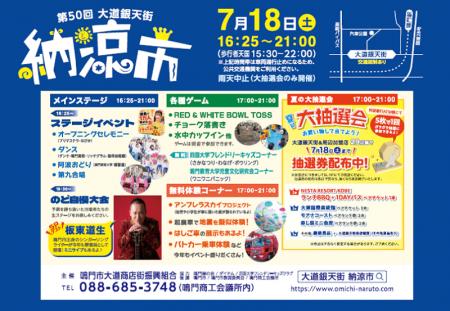 【徳島県鳴門市】鳴門の”夏の風物詩”「第50回大道銀天