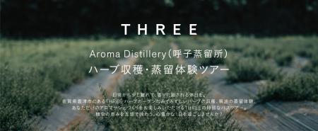 THREEのオリジナル精油創りの原点を五感で体感する「T THREEのオリジナル精油創りの原点を五感で体感する「T