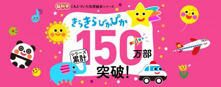 『脳科学にもとづいた知育絵本 きらきらぴかぴか』シ 『脳科学にもとづいた知育絵本 きらきらぴかぴか』シ