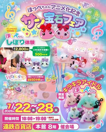 「ほっぺちゃんアニメ化記念」サン宝石フェアが遠鉄百 「ほっぺちゃんアニメ化記念」サン宝石フェアが遠鉄百