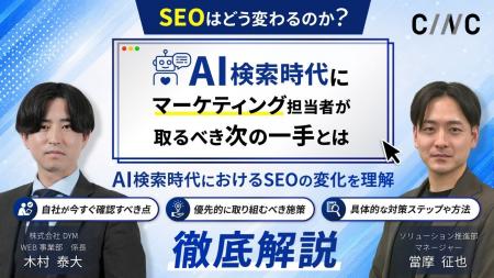 【株式会社DYM × 株式会社CINC 共催】「SEOはどう変わ 【株式会社DYM × 株式会社CINC 共催】「SEOはどう変わ