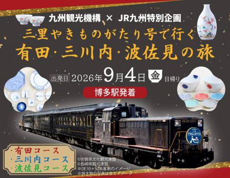 貸切特別列車「三里やきものがたり号」で行く有田・三 貸切特別列車「三里やきものがたり号」で行く有田・三