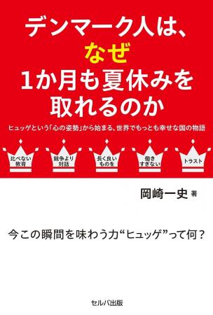 日本を見つめ直してみる―新刊『デンマーク人はなぜ1か