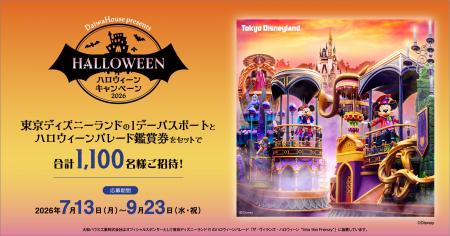 大和ハウス「ハロウィーンキャンペーン2026」2026年7