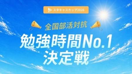 学習管理アプリ「StudyCast」、中高生約3,400人に夏休 学習管理アプリ「StudyCast」、中高生約3,400人に夏休