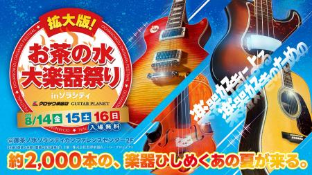 約2000本のギター、ベース、バイオリンが集まる楽器の