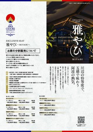 2026阿波おどり特別席「雅やび～MIYABI～」に新たな販