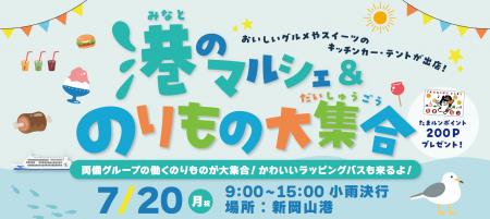 夏休みの最初の思い出は、新岡山港で!港のマルシェ& 夏休みの最初の思い出は、新岡山港で!港のマルシェ&