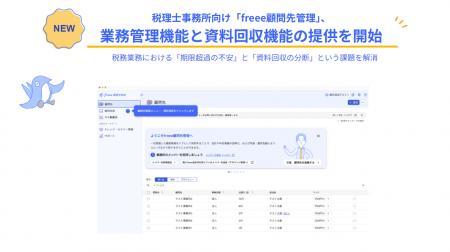 税理士事務所向け「freee顧問先管理」、業務管理utf-8