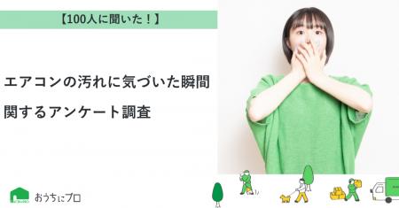 【おうちにプロ】エアコンの汚れに気づいた瞬間に関す