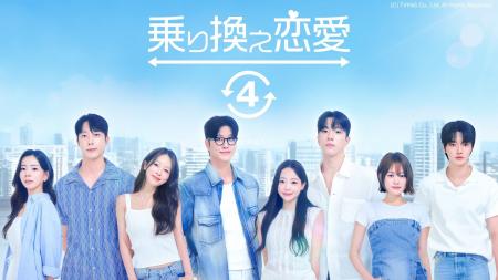 この夏注目の韓国恋愛リアリティーショーをABEMAで期 この夏注目の韓国恋愛リアリティーショーをABEMAで期