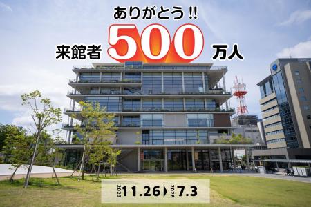 【大阪府茨木市】おにクル来館者500万人到達記念イベ 【大阪府茨木市】おにクル来館者500万人到達記念イベ