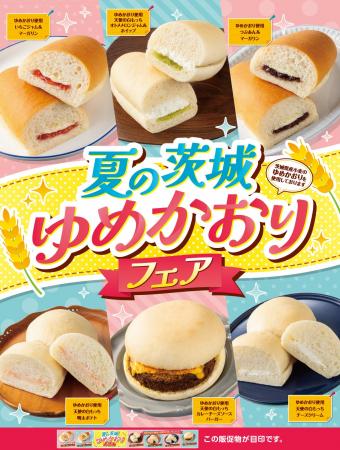 茨城県産小麦の「ゆめかおり」使用!6種類のパンを同 茨城県産小麦の「ゆめかおり」使用!6種類のパンを同