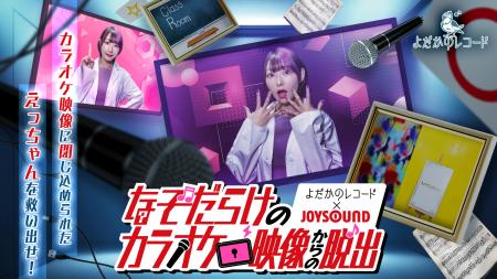「よだかのレコード×JOYSOUND」画面の向こうの彼女を 「よだかのレコード×JOYSOUND」画面の向こうの彼女を