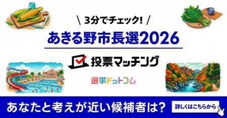 選挙ドットコムはあきる野市長選挙2026投票マッチング 選挙ドットコムはあきる野市長選挙2026投票マッチング