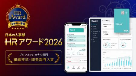 厚生労働省後援、日本の人事部「HRアワード2026」に 厚生労働省後援、日本の人事部「HRアワード2026」に
