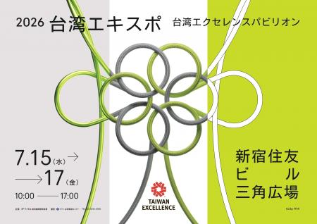 台湾エクセレンス in 2026台湾エキスポが東京都内の主