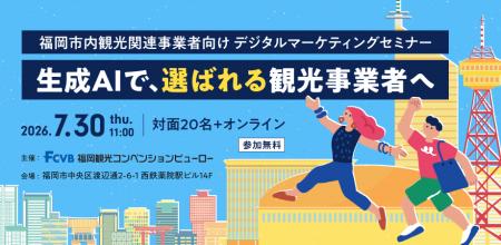 【生成AIで「選ばれる」観光事業者へ】福岡市内観光関