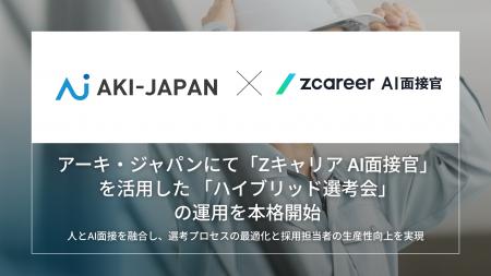 【ROXX】アーキ・ジャパンにて『Zキャリア AI面接官』 【ROXX】アーキ・ジャパンにて『Zキャリア AI面接官』