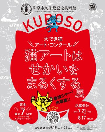 ＼大でき猫アート・コンクール／猫アートはせかいをま