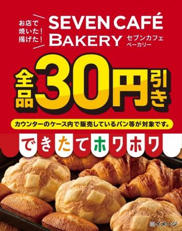 お店で焼いた・揚げた「セブンカフェ ベーカリー」全 お店で焼いた・揚げた「セブンカフェ ベーカリー」全