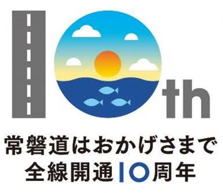 [E6]常磐自動車道　全線開通１０周年！～記念イベント