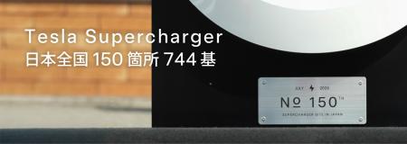 テスラ スーパーチャージャー、全国150箇所に到達 テスラ スーパーチャージャー、全国150箇所に到達