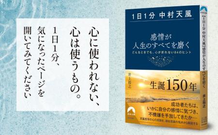 「中村天風」哲学の心の真髄を、潜在意識の世界的権威