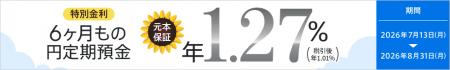 【急遽開催決定!】6ヶ月もの円定期預金金利が年1.27 【急遽開催決定!】6ヶ月もの円定期預金金利が年1.27