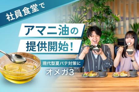 【現代型夏バテ対策に、オメガ3】ボンディッシュ、運