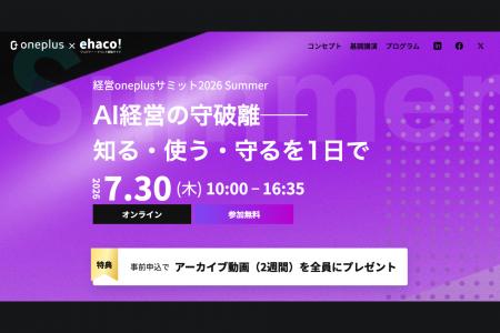 カンファレンス「経営Oneplusサミット2026 Summer」に