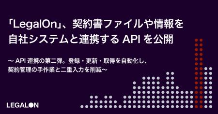 「LegalOn」、契約書ファイルや情報を自社システムと 「LegalOn」、契約書ファイルや情報を自社システムと