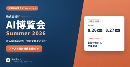 株式会社if、「AI博覧会 Summer 2026」に出展──法人向 株式会社if、「AI博覧会 Summer 2026」に出展──法人向