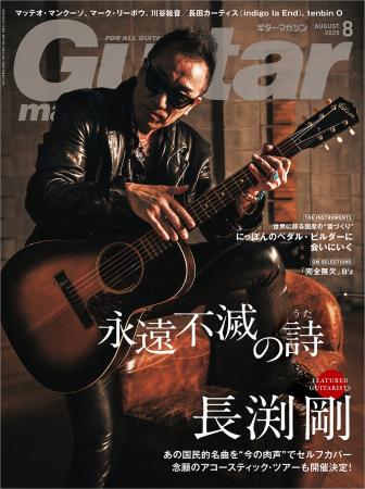 ギター・マガジン2026年8月号は本日発売！ 表紙・巻頭