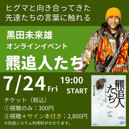 黒田未来雄 オンラインイベント 『羆追人たち』 【7 黒田未来雄 オンラインイベント 『羆追人たち』 【7