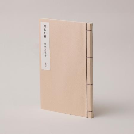 朝吹真理子『閉じた目』（限定300冊・著者直筆シリア