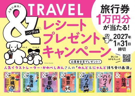&TRAVELシリーズ、フェア対象書店でレシート応募キャ &TRAVELシリーズ、フェア対象書店でレシート応募キャ